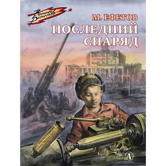 Детская книга "ВД Ефетов. Последний снаряд" - 495 руб. Серия: Военное детство , Артикул: 5800805