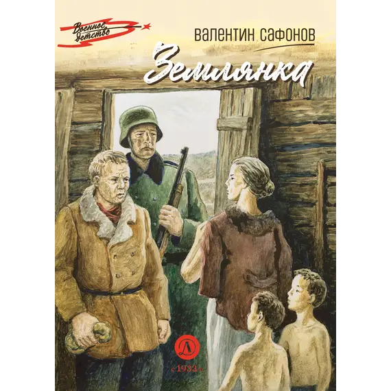 Детская книга "ВД Сафонов. Землянка" - 495 руб. Серия: Военное детство , Артикул: 5800810