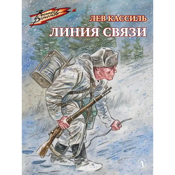 Детская книга "ВД Кассиль. Линия связи" - 550 руб. Серия: Военное детство , Артикул: 5800806