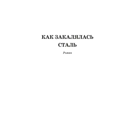 Детская книга "ШБ Островский Н. Как закалялась сталь" - 528 руб. Серия: Школьная библиотека, Артикул: 5200217