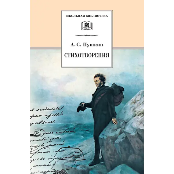 Детская книга "ШБ Пушкин. Стихотворения" - 498 руб. Серия: 5 класс, Артикул: 5200125