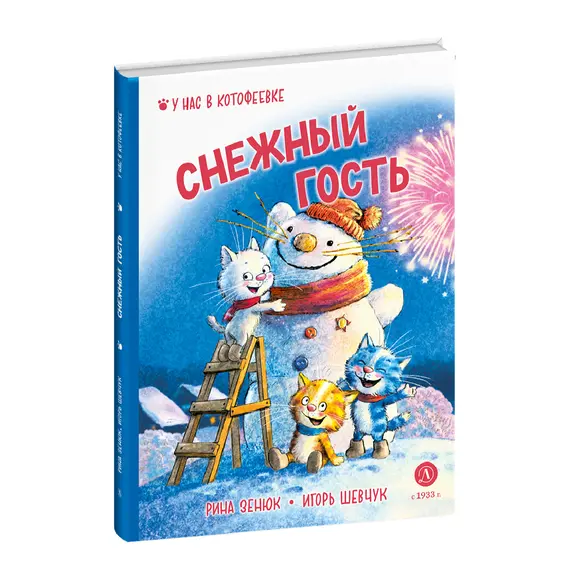 Детская книга "Зенюк. Шевчук. Снежный гость" - 528 руб. Серия: У нас в Котофеевке, Артикул: 5508014