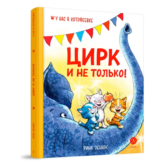 Детская книга "Зенюк. Цирк и не только" - 528 руб. Серия: У нас в Котофеевке, Артикул: 5508004
