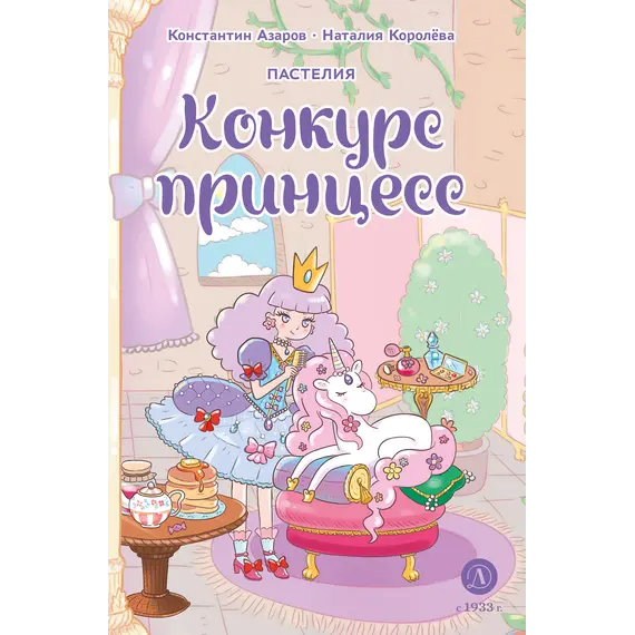 Детская книга "Азаров. Королева. Пастелия. Конкурс принцесс" - 660 руб. Серия: Книжные новинки, Артикул: 5404024