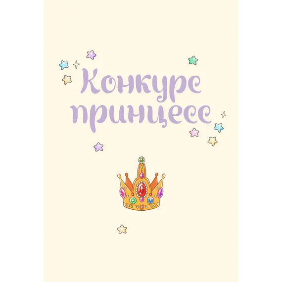 Детская книга "Азаров. Королева. Пастелия. Конкурс принцесс" - 660 руб. Серия: Книжные новинки, Артикул: 5404024