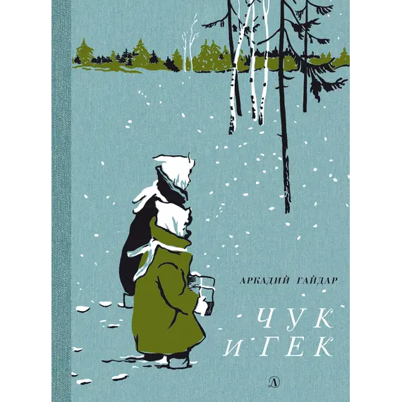 Детская книга "НМ Гайдар. Чук и Гек" - 484 руб. Серия: Наша марка , Артикул: 5701041