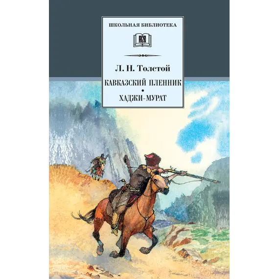 Детская книга "ШБ Толстой Л. Кавказский пленник,Хаджи-Мурат" - 385 руб. Серия: Школьная библиотека, Артикул: 5200144