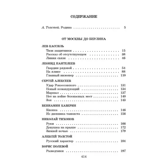 Детская книга "ШБ От Москвы до Берлина (худ. Акишин)" - 693 руб. Серия: Школьная библиотека, Артикул: 5200406