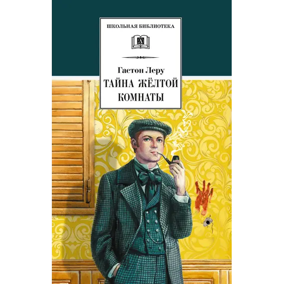 Детская книга "ШБ Леру. Тайна Желтой комнаты" - 539 руб. Серия: Школьная библиотека, Артикул: 5200392