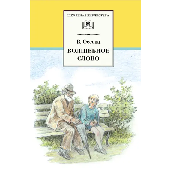 Детская книга "ШБ Осеева. Волшебное слово" - 440 руб. Серия: Школьная библиотека, Артикул: 5200225