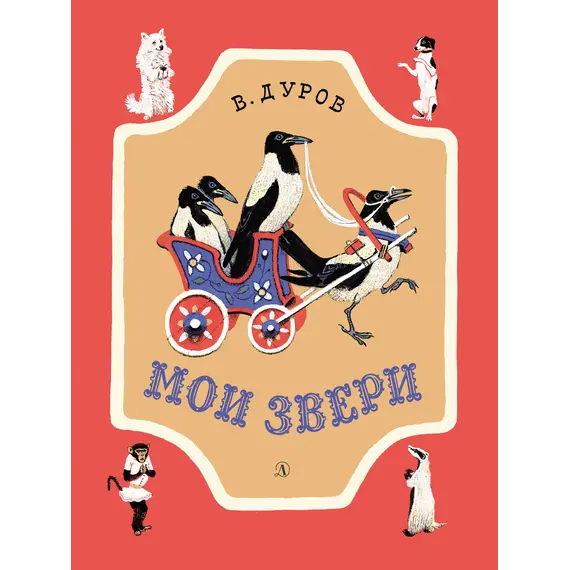 Детская книга "НМ Дуров. Мои звери" - 440 руб. Серия: Наша марка , Артикул: 5701038