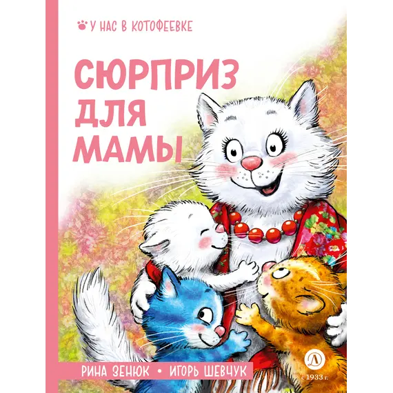 Детская книга "Зенюк. Шевчук. Сюрприз для мамы (автограф)" - 517 руб. Серия: У нас в Котофеевке, Артикул: 5508023