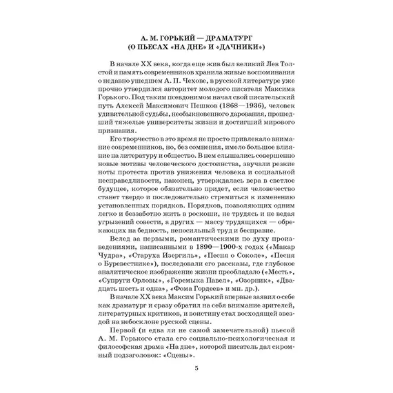 Детская книга "ШБ Горький. На дне. Дачники (худ. Акишин)" - 418 руб. Серия: Школьная библиотека, Артикул: 5200400
