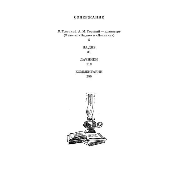 Детская книга "ШБ Горький. На дне. Дачники (худ. Акишин)" - 418 руб. Серия: Школьная библиотека, Артикул: 5200400