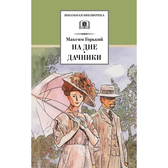 Детская книга "ШБ Горький. На дне. Дачники (худ. Акишин)" - 418 руб. Серия: Школьная библиотека, Артикул: 5200400