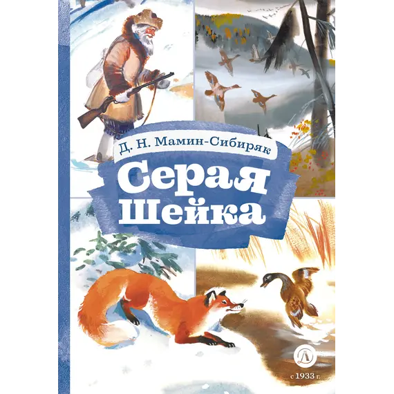 Детская книга "КзК Мамин-Сибиряк. Серая шейка" - 385 руб. Серия: Книжные новинки, Артикул: 5400530