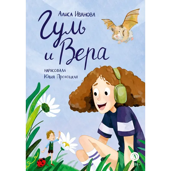 Детская книга "Иванова. Гуль и Вера" - 660 руб. Серия: Время сказок, Артикул: 5400481