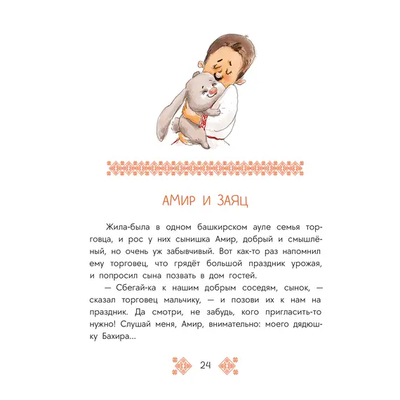 Детская книга "Башкирские сказки. Портной Юлай и злой хан" - 495 руб. Серия: Дом сказок, Артикул: 5506024