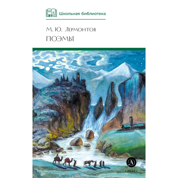 Детская книга "ШБ Лермонтов. Поэмы" - 473 руб. Серия: Школьная библиотека, Артикул: 5200072