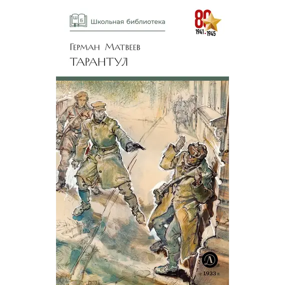 Детская книга "ШБ Матвеев. Тарантул" - 517 руб. Серия: Школьная библиотека, Артикул: 5200289