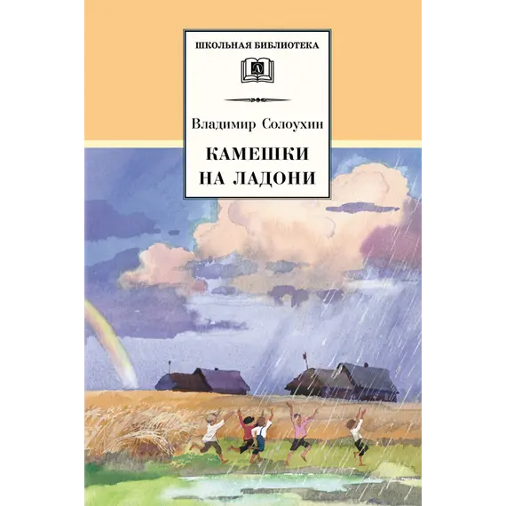 Детская книга "ШБ Солоухин. Камешки на ладони" - 462 руб. Серия: Школьная библиотека, Артикул: 5200077