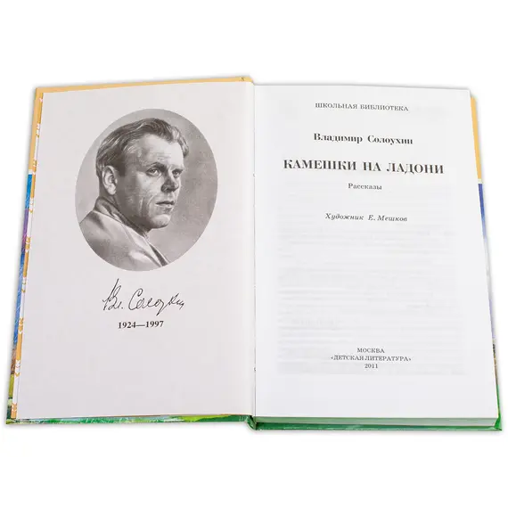 Детская книга "ШБ Солоухин. Камешки на ладони" - 462 руб. Серия: Школьная библиотека, Артикул: 5200077