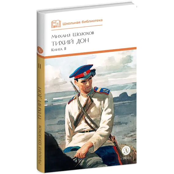 Детская книга "ШБ Шолохов. Тихий Дон книга 2" - 825 руб. Серия: Школьная библиотека, Артикул: 5200415