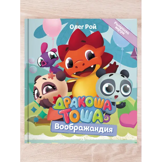 Детская книга "Комплект "Новые приключения Дракоши Тоши и его друзей"" - 776 руб. Серия: Дракоша Тоша, Артикул: 5900068