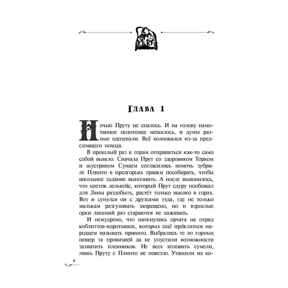 Детская книга "Ильин. Прут. Первый поход" - 440 руб. Серия: Метавселенные фэнтези, Артикул: 5400717