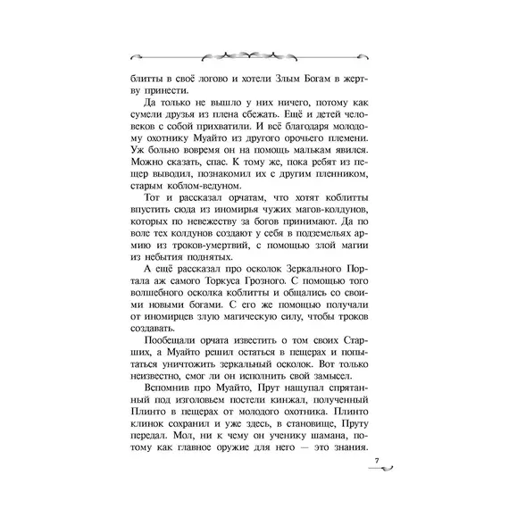 Детская книга "Ильин. Прут. Первый поход" - 440 руб. Серия: Метавселенные фэнтези, Артикул: 5400717