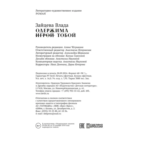 Детская книга "Зайцева. Одержима игрой тобой" - 550 руб. Серия: МАРАКУЙЯ (Young Adult), Артикул: 5402014