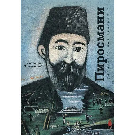 Детская книга "Паустовский. Нико Пиросмани" - 506 руб. Серия: Экспозиция, Артикул: 5600202