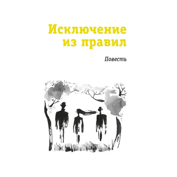 Детская книга "ЛМК Златогорская. Исключение из правил" - 825 руб. Серия: Лауреаты Международного конкурса имени Сергея Михалкова , Артикул: 5400160