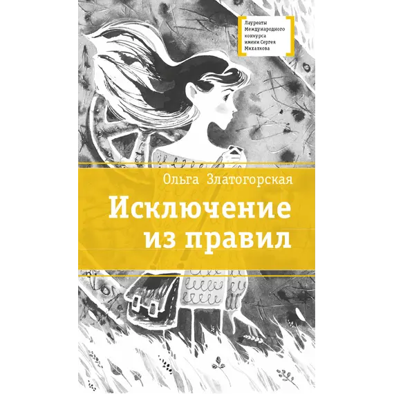 Детская книга "ЛМК Златогорская. Исключение из правил" - 825 руб. Серия: Лауреаты Международного конкурса имени Сергея Михалкова , Артикул: 5400160