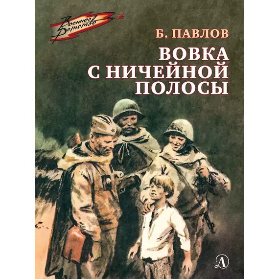 Детская книга "ВД Павлов. Вовка с ничейной полосы" - 440 руб. Серия: Военное детство , Артикул: 5800825