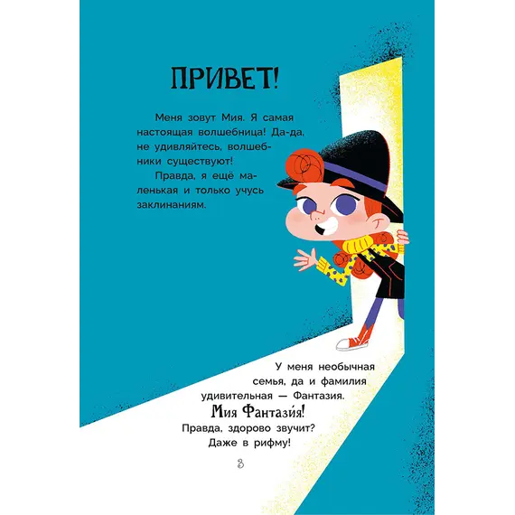 Детская книга "Рока. Мия – маленькая волшебница" - 550 руб. Серия: Приключения маленькой волшебницы , Артикул: 5400211