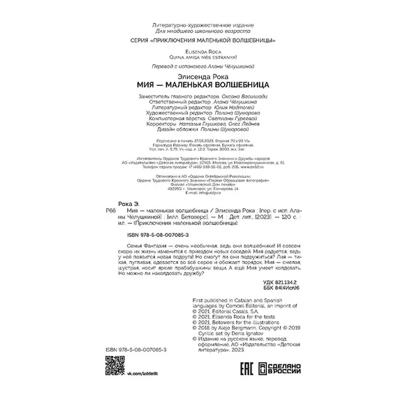 Детская книга "Рока. Мия – маленькая волшебница" - 550 руб. Серия: Приключения маленькой волшебницы , Артикул: 5400211
