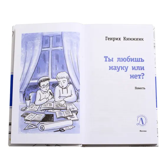 Детская книга "ЛМК Книжник. Ты любишь науку или нет?" - 502 руб. Серия: Лауреаты Международного конкурса имени Сергея Михалкова , Артикул: 5400121