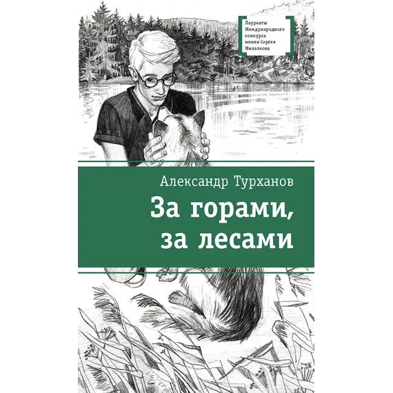 Детская книга "ЛМК Турханов. За горами, за лесами" - 572 руб. Серия: Лауреаты Международного конкурса имени Сергея Михалкова , Артикул: 5400131