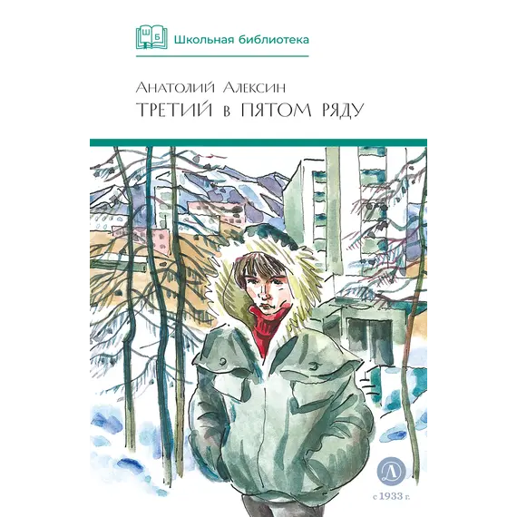 Детская книга "ШБ Алексин. Третий в пятом ряду" - 715 руб. Серия: Школьная библиотека, Артикул: 5200239