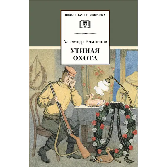 Детская книга "ШБ Вампилов. Утиная охота" - 473 руб. Серия: Школьная библиотека, Артикул: 5200108