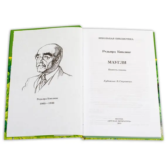 Детская книга "ШБ Киплинг. Маугли" - 407 руб. Серия: Школьная библиотека, Артикул: 5200166