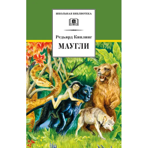 Детская книга "ШБ Киплинг. Маугли" - 407 руб. Серия: Школьная библиотека, Артикул: 5200166