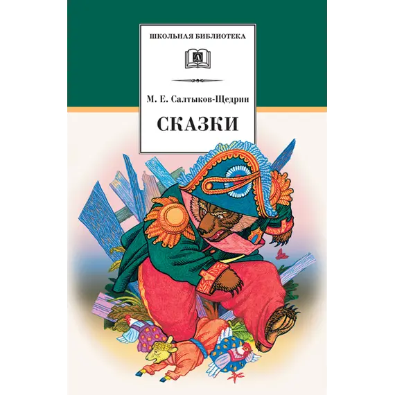 Детская книга "ШБ Салтыков-Щедрин. Сказки" - 418 руб. Серия: Школьная библиотека, Артикул: 5200070