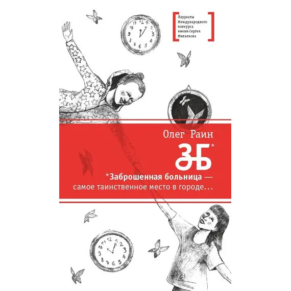 Детская книга "ЛМК Раин. ЗБ" - 639 руб. Серия: Лауреаты Международного конкурса имени Сергея Михалкова , Артикул: 5400132
