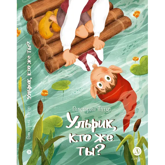 Детская книга "Татур. Ульрик, кто же ты?" - 649 руб. Серия: Время сказок, Артикул: 5400460