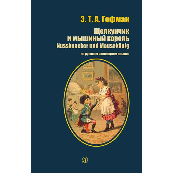Детская книга "БИ Гофман. Щелкунчик и мышиный король (рус и нем яз)" - 418 руб. Серия: Билингва , Артикул: 5400315