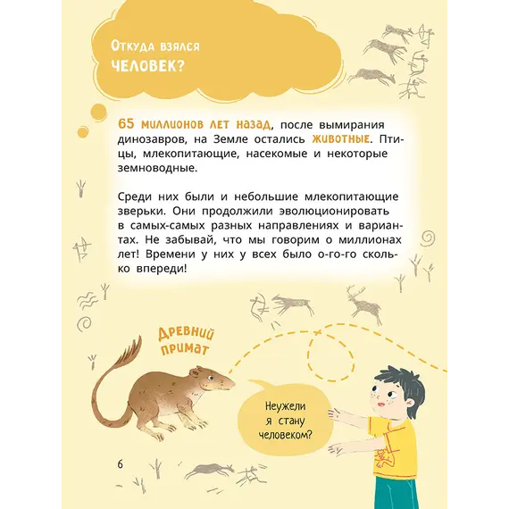 Детская книга "Лева и Лиза в гостях у первобытных людей" - 407 руб. Серия: Лёва и Лиза в поисках ответов, Артикул: 5320003