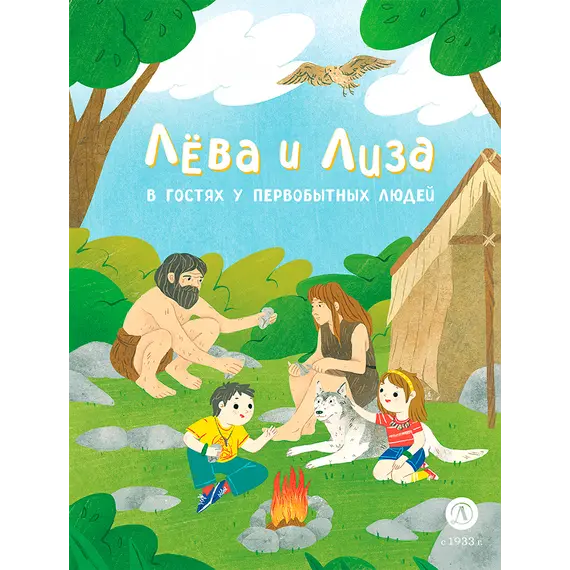 Детская книга "Лева и Лиза в гостях у первобытных людей" - 407 руб. Серия: Лёва и Лиза в поисках ответов, Артикул: 5320003