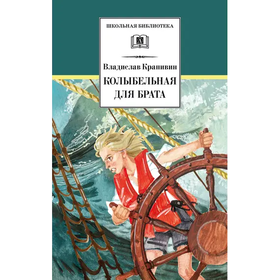 Детская книга "ШБ Крапивин. Колыбельная для брата" - 583 руб. Серия: Школьная библиотека, Артикул: 5200394